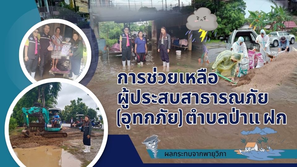 การช่วยเหลือผู้ประสบสาธารณภัย(อุทกภัย)จากพายุวิภา(ต.ป่าแฝก จ.พะเยา)